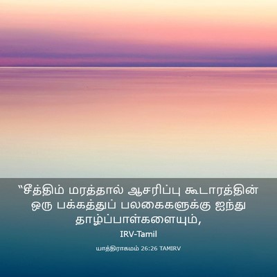 Picture 03 - யாத்திராகமம் 26:26 TAMIRV - “சீத்திம் - Bible Verse Picture