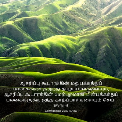 Picture 03 - யாத்திராகமம் 26:27 TAMIRV - ஆசரிப்பு - Bible Verse Picture