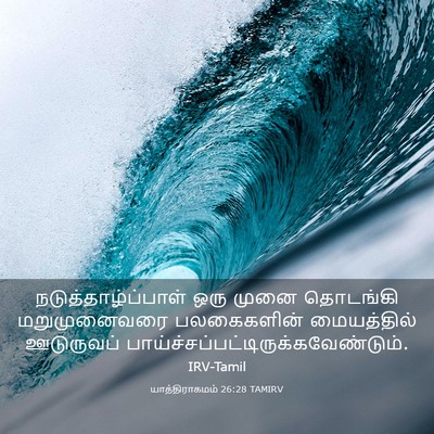 Picture 03 - யாத்திராகமம் 26:28 TAMIRV - நடுத்தாழ்ப்பாள் - Bible Verse Picture