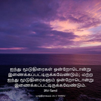 Picture 03 - யாத்திராகமம் 26:3 TAMIRV - ஐந்து மூடுதிரைகள் - Bible Verse Picture