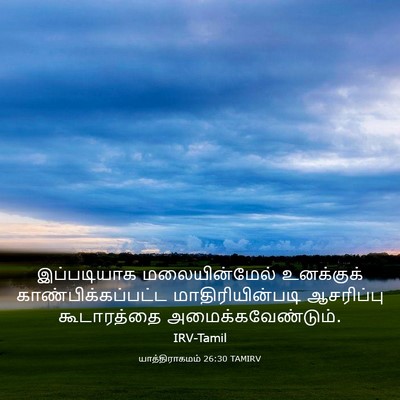 Picture 03 - யாத்திராகமம் 26:30 TAMIRV - இப்படியாக - Bible Verse Picture