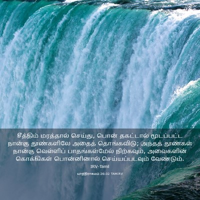 Picture 03 - யாத்திராகமம் 26:32 TAMIRV - சீத்திம் மரத்தால் - Bible Verse Picture