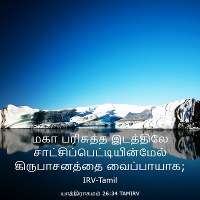 Picture 03 - யாத்திராகமம் 26:34 TAMIRV - மகா பரிசுத்த - Bible Verse Picture