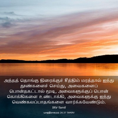 Picture 03 - யாத்திராகமம் 26:37 TAMIRV - அந்தத் தொங்கு - Bible Verse Picture