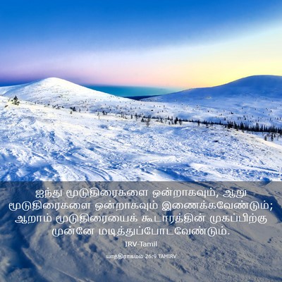 Picture 03 - யாத்திராகமம் 26:9 TAMIRV - ஐந்து மூடுதிரைகளை - Bible Verse Picture
