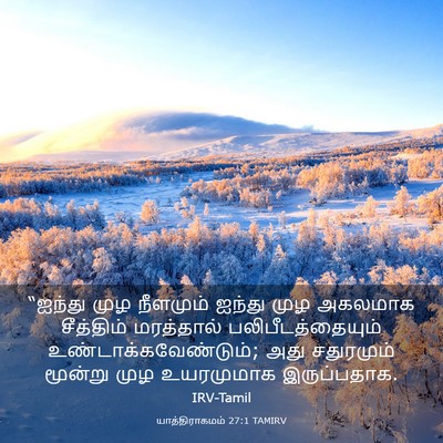 Picture 03 - யாத்திராகமம் 27:1 TAMIRV - “ஐந்து முழ - Bible Verse Picture