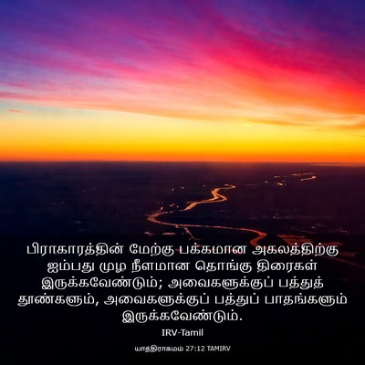 Picture 03 - யாத்திராகமம் 27:12 TAMIRV - பிராகாரத்தின் - Bible Verse Picture
