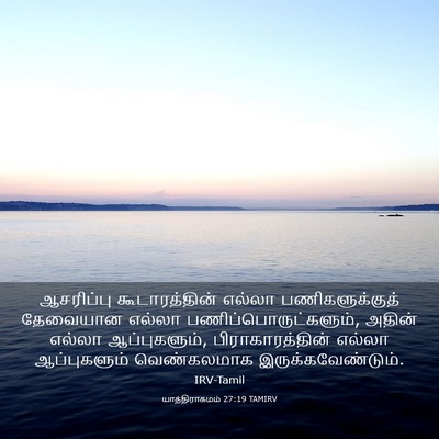 Picture 03 - யாத்திராகமம் 27:19 TAMIRV - ஆசரிப்பு - Bible Verse Picture