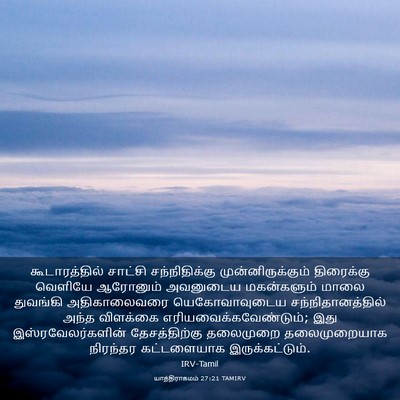 Picture 03 - யாத்திராகமம் 27:21 TAMIRV - கூடாரத்தில் - Bible Verse Picture