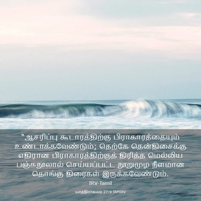 Picture 03 - யாத்திராகமம் 27:9 TAMIRV - “ஆசரிப்பு - Bible Verse Picture
