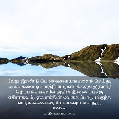 Picture 03 - யாத்திராகமம் 28:27 TAMIRV - வேறு இரண்டு - Bible Verse Picture