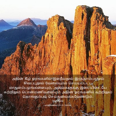 Picture 03 - யாத்திராகமம் 28:33 TAMIRV - அதின் கீழ் - Bible Verse Picture