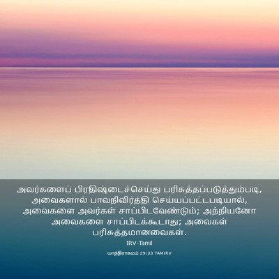 Picture 03 - யாத்திராகமம் 29:33 TAMIRV - அவர்களைப் - Bible Verse Picture