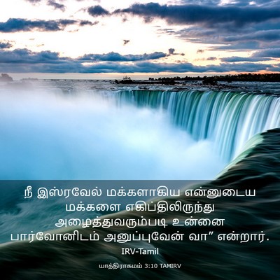 Picture 03 - யாத்திராகமம் 3:10 TAMIRV - நீ இஸ்ரவேல் - Bible Verse Picture