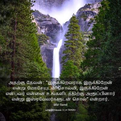 Picture 03 - யாத்திராகமம் 3:14 TAMIRV - அதற்கு தேவன்: - Bible Verse Picture