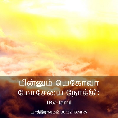 Picture 03 - யாத்திராகமம் 30:22 TAMIRV - பின்னும் யெகோவா - Bible Verse Picture