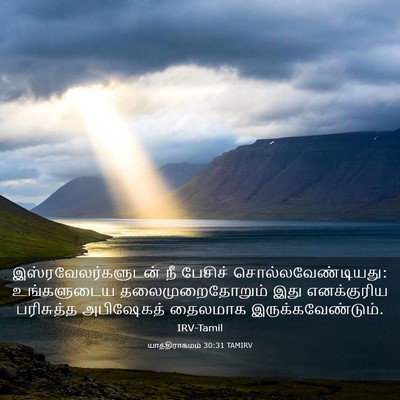 Picture 03 - யாத்திராகமம் 30:31 TAMIRV - இஸ்ரவேலர்களுடன் - Bible Verse Picture