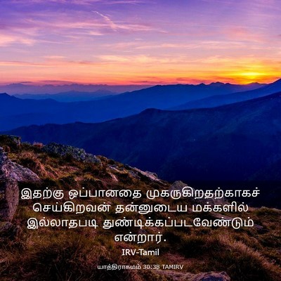 Picture 03 - யாத்திராகமம் 30:38 TAMIRV - இதற்கு ஒப்பானதை - Bible Verse Picture