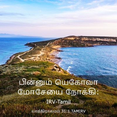 Picture 03 - யாத்திராகமம் 31:1 TAMIRV - பின்னும் யெகோவா - Bible Verse Picture