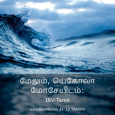 Picture 03 - யாத்திராகமம் 31:12 TAMIRV - மேலும், யெகோவா - Bible Verse Picture