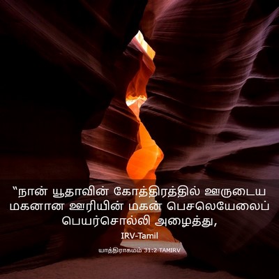 Picture 03 - யாத்திராகமம் 31:2 TAMIRV - “நான் யூதாவின் - Bible Verse Picture