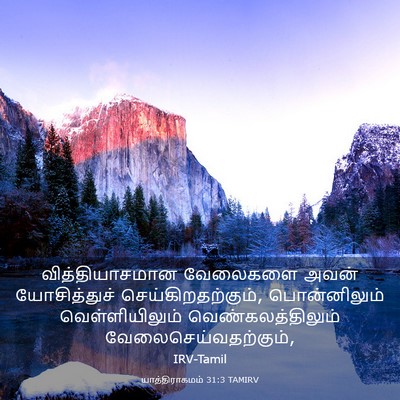 Picture 03 - யாத்திராகமம் 31:3 TAMIRV - வித்தியாசமான - Bible Verse Picture