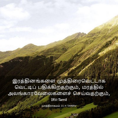 Picture 03 - யாத்திராகமம் 31:4 TAMIRV - இரத்தினங்களை - Bible Verse Picture