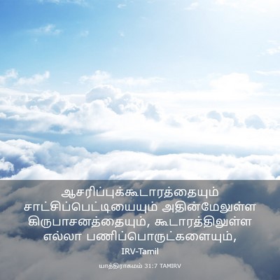 Picture 03 - யாத்திராகமம் 31:7 TAMIRV -  - Bible Verse Picture