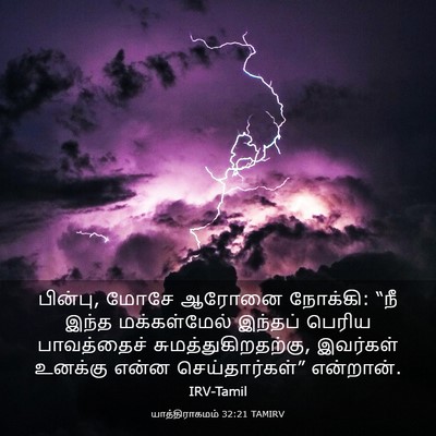 Picture 03 - யாத்திராகமம் 32:21 TAMIRV - பின்பு, மோசே ஆரோனை - Bible Verse Picture