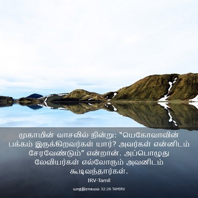Picture 03 - யாத்திராகமம் 32:26 TAMIRV - முகாமின் வாசலில் - Bible Verse Picture
