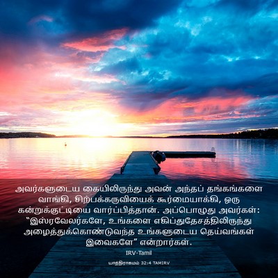Picture 03 - யாத்திராகமம் 32:4 TAMIRV - அவர்களுடைய - Bible Verse Picture
