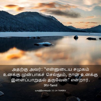Picture 03 - யாத்திராகமம் 33:14 TAMIRV - அதற்கு அவர்: - Bible Verse Picture