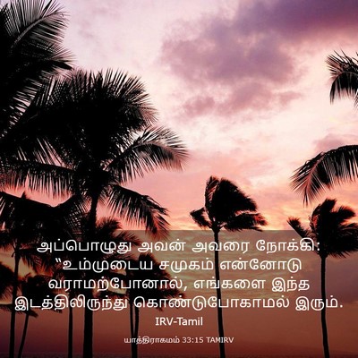 Picture 03 - யாத்திராகமம் 33:15 TAMIRV - அப்பொழுது அவன் - Bible Verse Picture