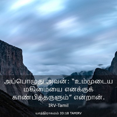 Picture 03 - யாத்திராகமம் 33:18 TAMIRV - அப்பொழுது அவன்: - Bible Verse Picture