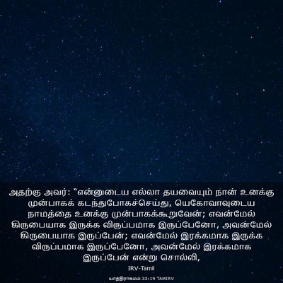 Picture 03 - யாத்திராகமம் 33:19 TAMIRV - அதற்கு அவர்: - Bible Verse Picture
