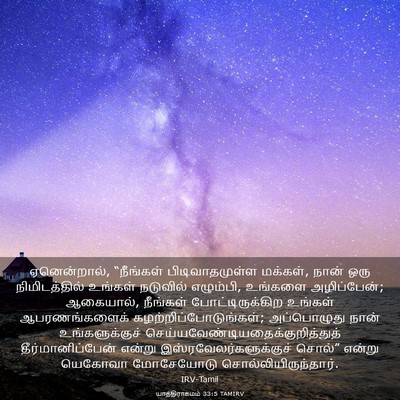 Picture 03 - யாத்திராகமம் 33:5 TAMIRV - ஏனென்றால், - Bible Verse Picture