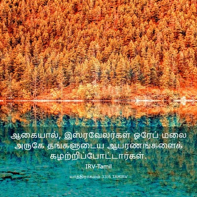 Picture 03 - யாத்திராகமம் 33:6 TAMIRV - ஆகையால், - Bible Verse Picture