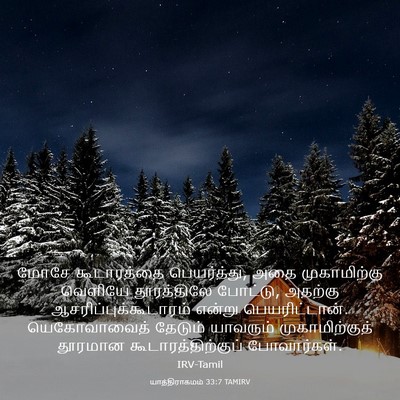 Picture 03 - யாத்திராகமம் 33:7 TAMIRV - மோசே கூடாரத்தை - Bible Verse Picture