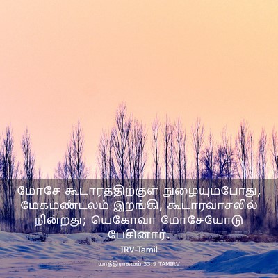 Picture 03 - யாத்திராகமம் 33:9 TAMIRV - மோசே - Bible Verse Picture