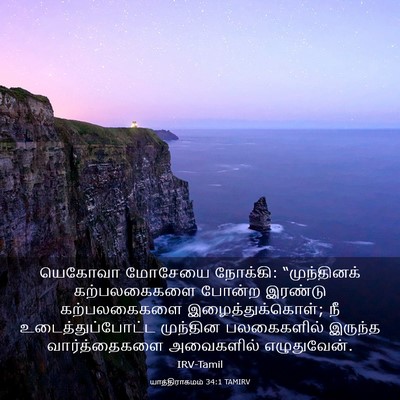 Picture 03 - யாத்திராகமம் 34:1 TAMIRV - யெகோவா மோசேயை - Bible Verse Picture