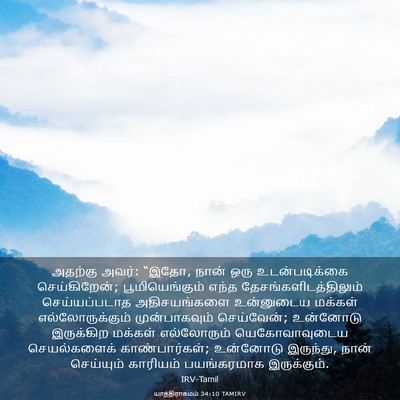 Picture 03 - யாத்திராகமம் 34:10 TAMIRV - அதற்கு அவர்: “இதோ, - Bible Verse Picture