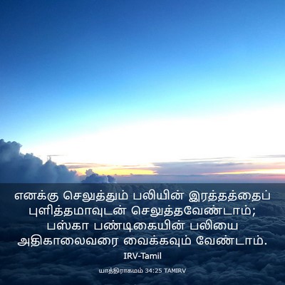Picture 03 - யாத்திராகமம் 34:25 TAMIRV - எனக்கு செலுத்தும் - Bible Verse Picture