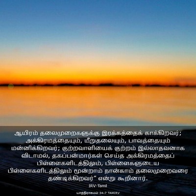 Picture 03 - யாத்திராகமம் 34:7 TAMIRV - ஆயிரம் - Bible Verse Picture
