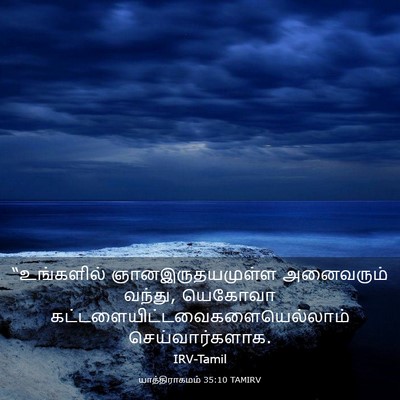 Picture 03 - யாத்திராகமம் 35:10 TAMIRV - “உங்களில் - Bible Verse Picture