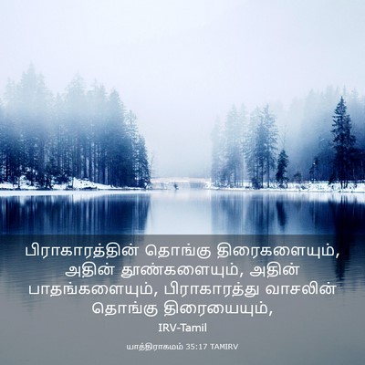 Picture 03 - யாத்திராகமம் 35:17 TAMIRV - பிராகாரத்தின் - Bible Verse Picture