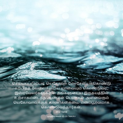 Picture 03 - யாத்திராகமம் 35:29 TAMIRV - செய்யப்படும்படி - Bible Verse Picture