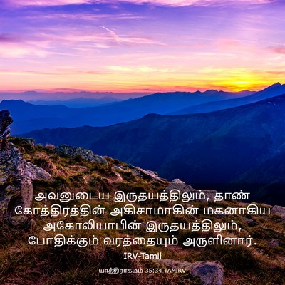 Picture 03 - யாத்திராகமம் 35:34 TAMIRV - அவனுடைய - Bible Verse Picture