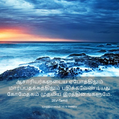 Picture 03 - யாத்திராகமம் 35:9 TAMIRV - ஆசாரியர்களுடைய - Bible Verse Picture