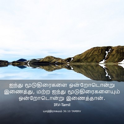 Picture 03 - யாத்திராகமம் 36:10 TAMIRV - ஐந்து மூடுதிரைகளை - Bible Verse Picture