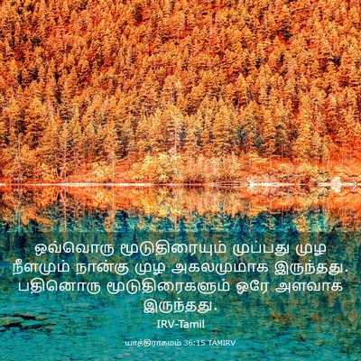 Picture 03 - யாத்திராகமம் 36:15 TAMIRV - ஒவ்வொரு - Bible Verse Picture
